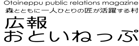 広報おといねっぷ